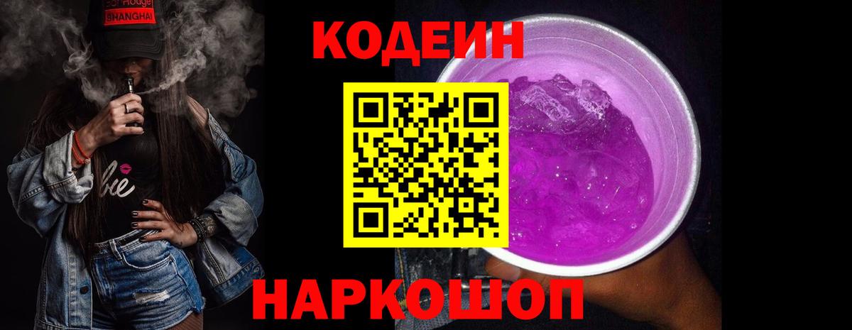 Кодеиновый сироп Lean Purple Drank  Вход с VPN  Сызрань  Кодеин напиток Lean (лин) 